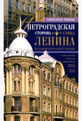 Петроградская сторона. Улица Ленина. По бывшим Матвеевской и Широкой