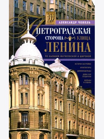 Петроградская сторона. Улица Ленина. По бывшим Матвеевской и Широкой
