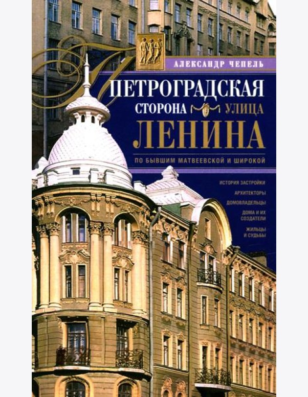 Петроградская сторона. Улица Ленина. По бывшим Матвеевской и Широкой