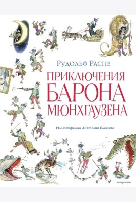 Приключения барона Мюнхгаузена (ил. А. Елисеева, послесловие М. Столярова)