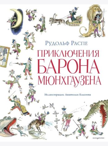 Приключения барона Мюнхгаузена (ил. А. Елисеева, послесловие М. Столярова)
