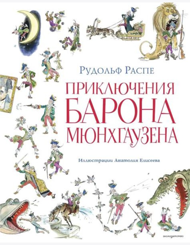 Приключения барона Мюнхгаузена (ил. А. Елисеева, послесловие М. Столярова)
