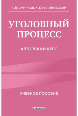 Уголовный процесс. Авторский курс 2-е издание