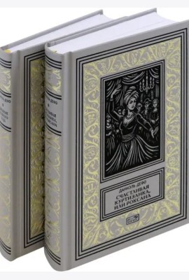 Счастливая куртизанка, или Роксана; Дневник Чумного года (комплект из 2-х книг)