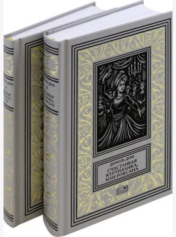 Счастливая куртизанка, или Роксана; Дневник Чумного года (комплект из 2-х книг)