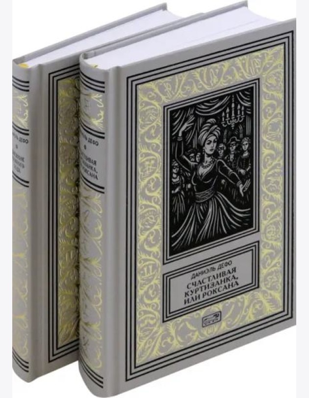 Счастливая куртизанка, или Роксана; Дневник Чумного года (комплект из 2-х книг)