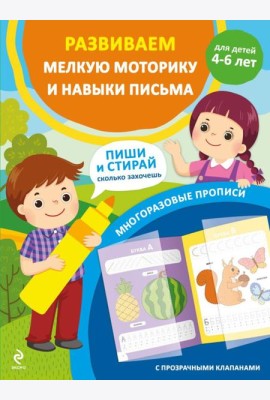 Развиваем мелкую моторику и навыки письма. Для детей 4-6 лет