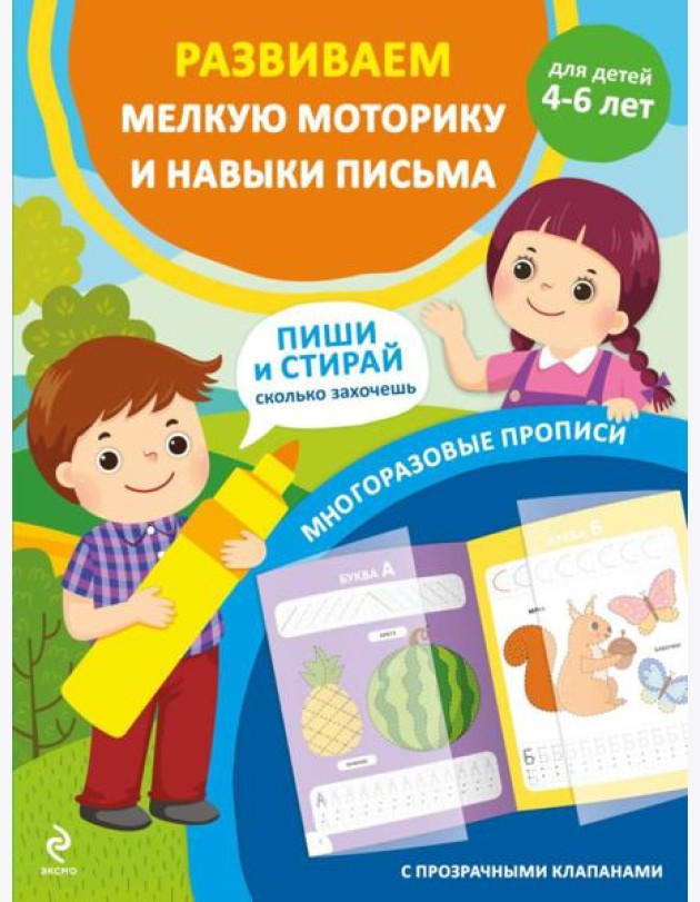 Развиваем мелкую моторику и навыки письма. Для детей 4-6 лет