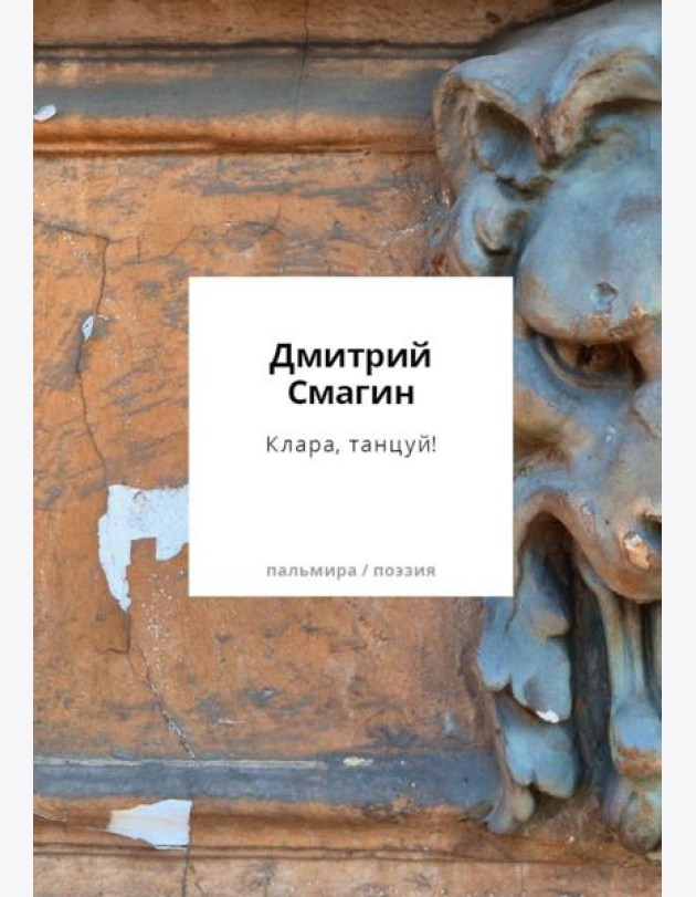 Клара, танцуй! Книга стихотворений
