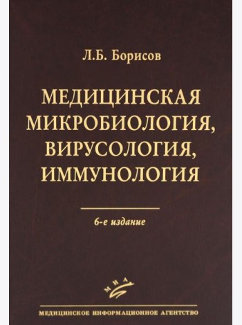 Медицинская микробиология, вирусология, иммунология. 6-е изд., испр