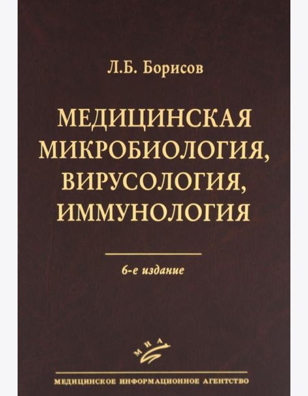 Медицинская микробиология, вирусология, иммунология. 6-е изд., испр