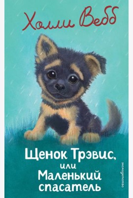 Щенок Трэвис, или Маленький спасатель (выпуск 54)