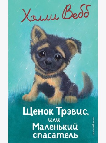 Щенок Трэвис, или Маленький спасатель (выпуск 54)