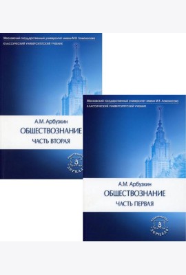 Обществознание: Учебное пособие. В 2 ч. (комплект)