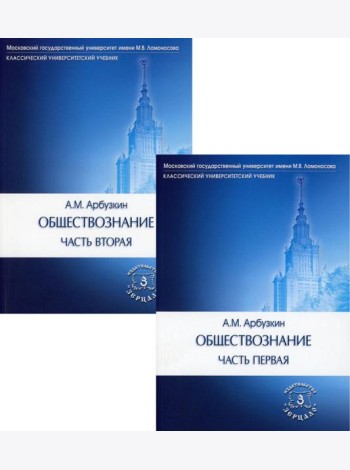Обществознание: Учебное пособие. В 2 ч. (комплект)