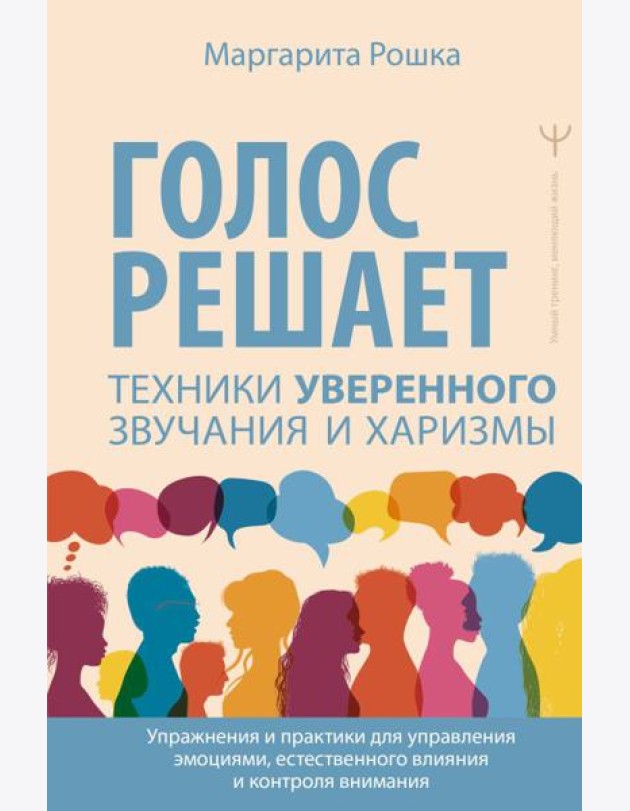 Голос решает: техники уверенного звучания и харизмы. Упражнения и практики для управления эмоциями, естественного влияния и контроля внимания