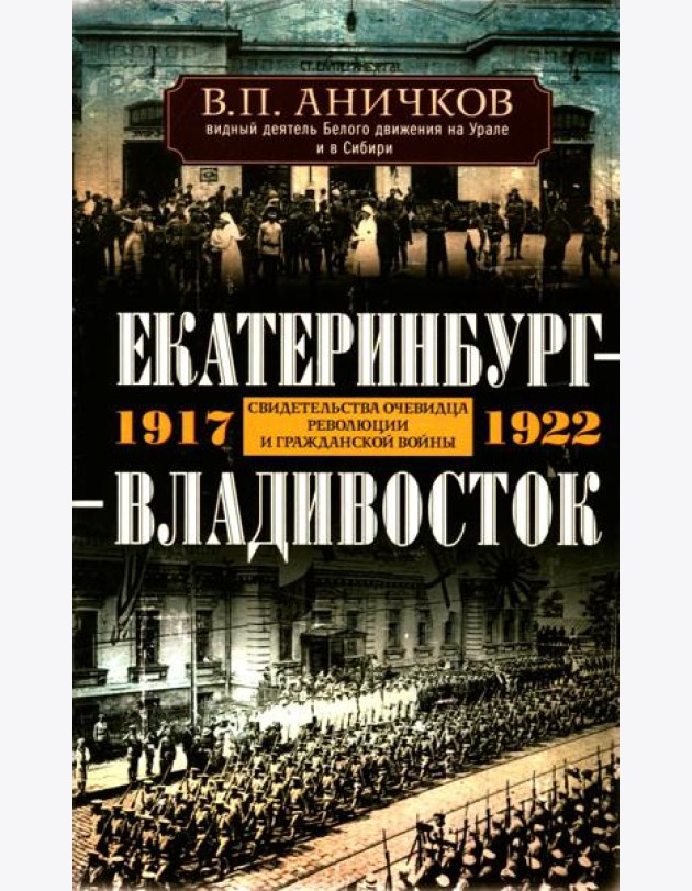 Екатеринбург — Владивосток. Свидетельства очевидца революции и гражданской войны. 1917—1922