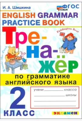 ФГОС Шишкина И.А. Тренажер по грамматике английского языка 2кл (10-е изд, перераб. и доп.)