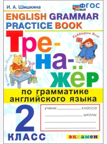 ФГОС Шишкина И.А. Тренажер по грамматике английского языка 2кл (10-е изд, перераб. и доп.)
