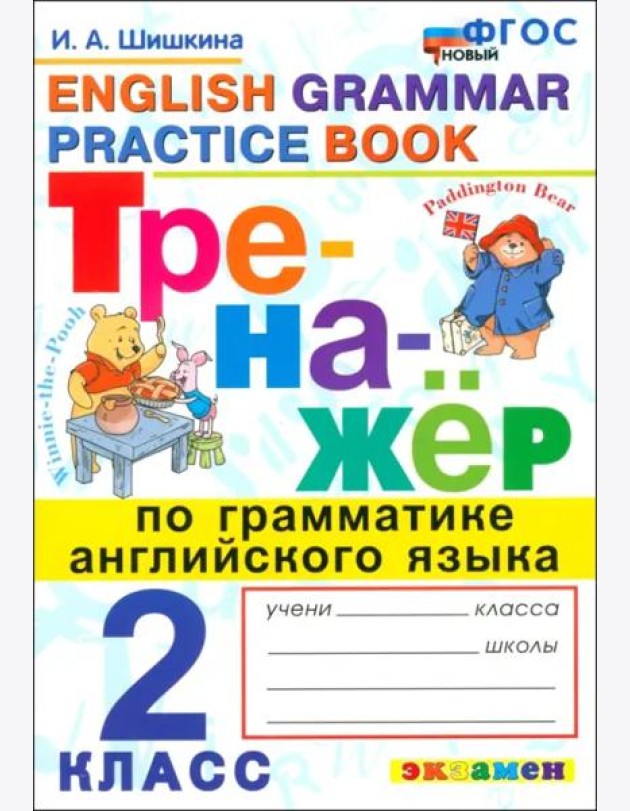 ФГОС Шишкина И.А. Тренажер по грамматике английского языка 2кл (10-е изд, перераб. и доп.)