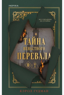 Тайна Ненастного Перевала