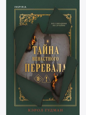 Тайна Ненастного Перевала