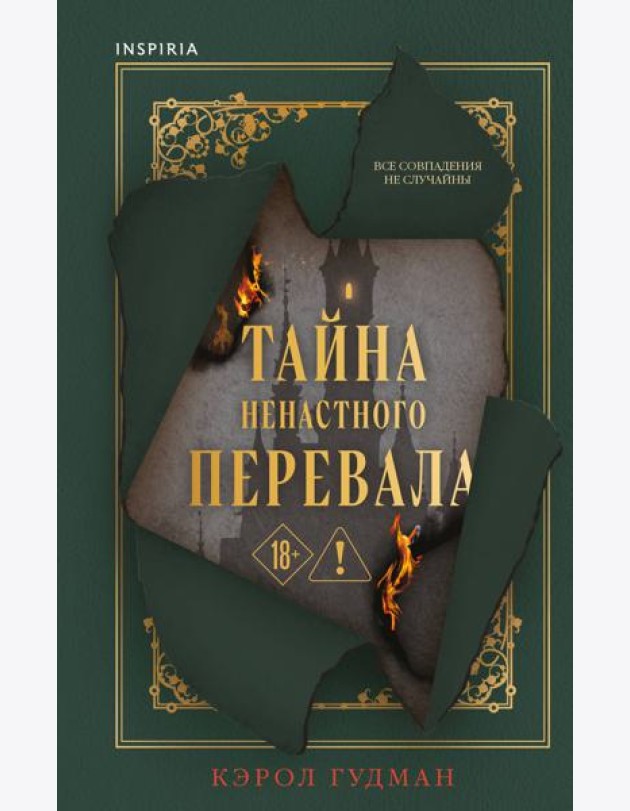 Тайна Ненастного Перевала