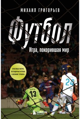 ФУТБОЛ. Игра, покорившая мир