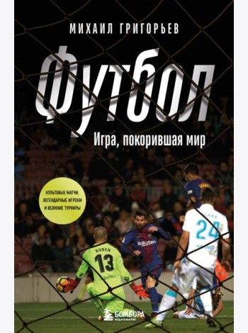 ФУТБОЛ. Игра, покорившая мир