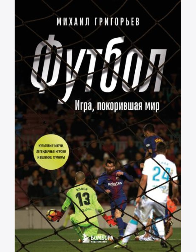 ФУТБОЛ. Игра, покорившая мир