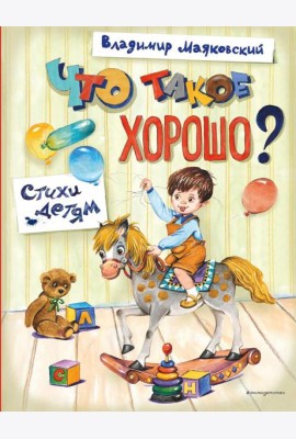 Что такое хорошо? Стихи детям (ил. Е. Кузнецовой)