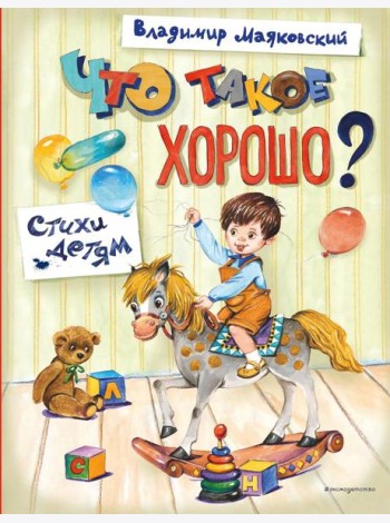 Что такое хорошо? Стихи детям (ил. Е. Кузнецовой)