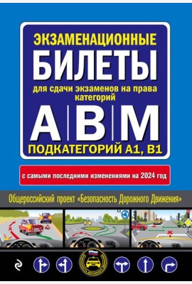 Экзаменационные билеты для сдачи экзаменов на права категорий 