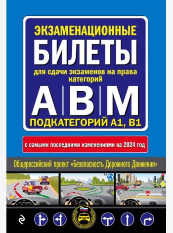 Экзаменационные билеты для сдачи экзаменов на права категорий 