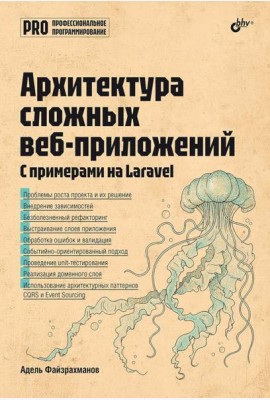 Архитектура cложных веб-приложений. С примерами на Laravel