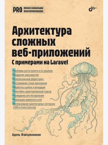 Архитектура cложных веб-приложений. С примерами на Laravel