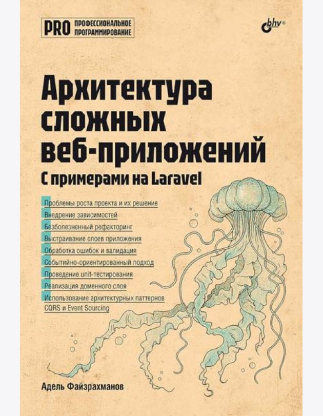 Архитектура cложных веб-приложений. С примерами на Laravel