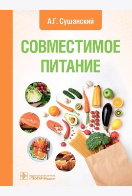Совместимое питание