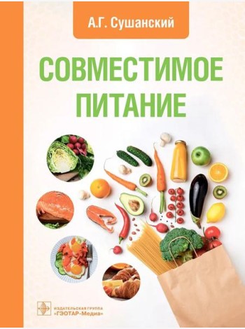 Совместимое питание