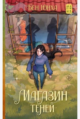 Магазин теней: роман