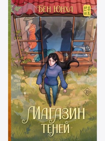 Магазин теней: роман