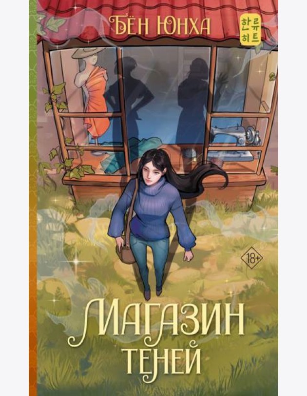 Магазин теней: роман