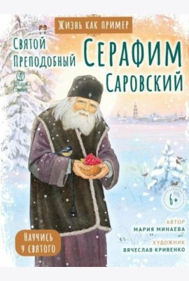 Святой преподобный Серафим Саровский. Научись у святого