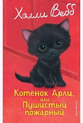 Котенок Арли, или Пушистый пожарный (выпуск 48)