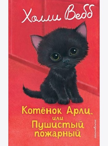 Котенок Арли, или Пушистый пожарный (выпуск 48)