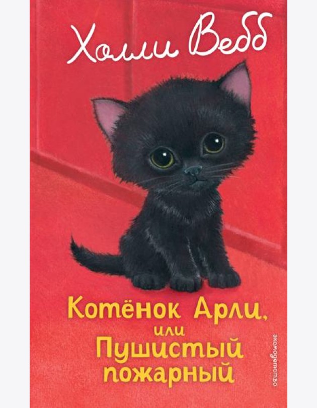 Котенок Арли, или Пушистый пожарный (выпуск 48)