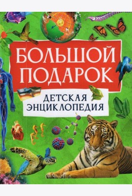 Большой подарок. Детская энциклопедия
