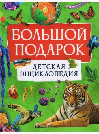 Большой подарок. Детская энциклопедия