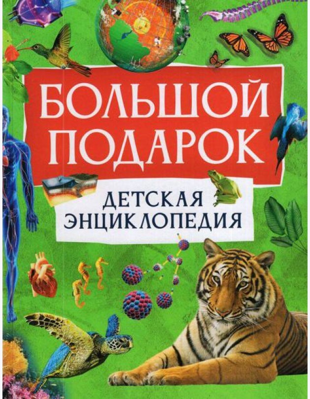 Большой подарок. Детская энциклопедия