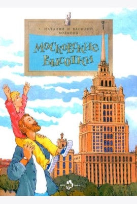Московские высотки. 8-е изд
